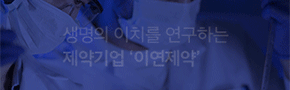 이연제약