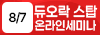 듀오락 스탑
