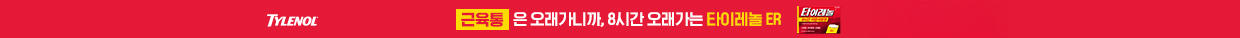 타이레놀 ER
