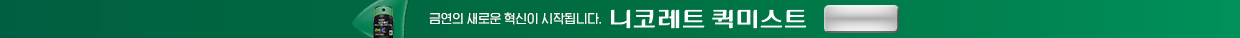 니코레트 퀵미스트