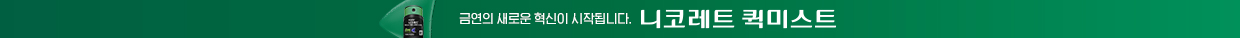 니코레트 퀵미스트