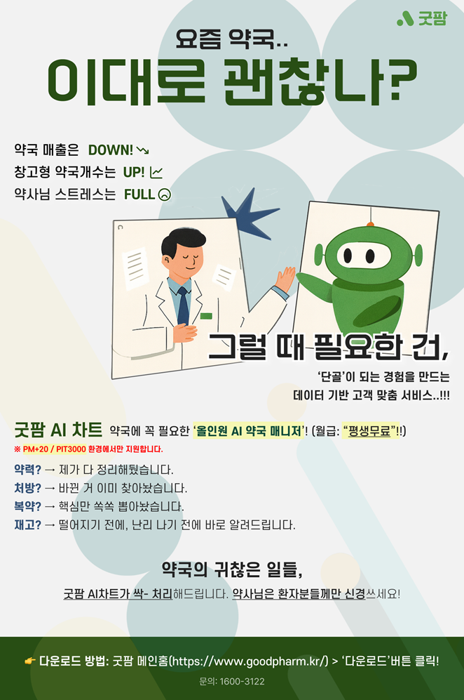 AI 약력관리, 처방·복약분석…굿팜 AI차트 무료 런칭