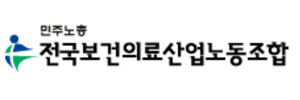 보건의료노조 "의료·유통, 스타트업 실험 영역 아니다"