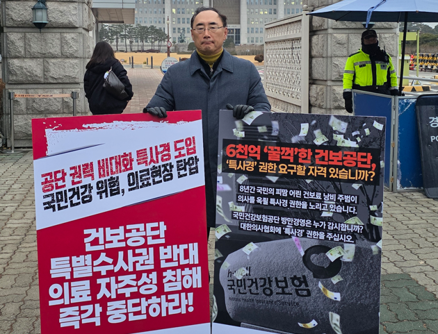 의협, 공단 특사경 반대 릴레이 1인시위..."부작용 크다"