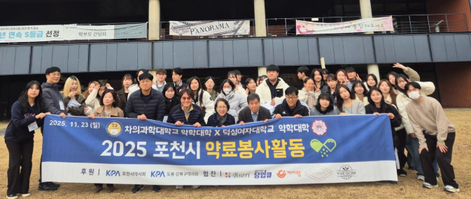 덕성여대-치의과대 약대, 포천서 약료봉사활동