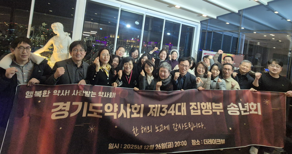 경기도약, 송년회 열고 2026년 힘찬 출발 다짐
