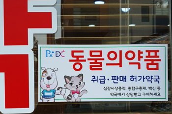 동물약국도 폐업신고 없이 양도·양수 가능...법령 개정