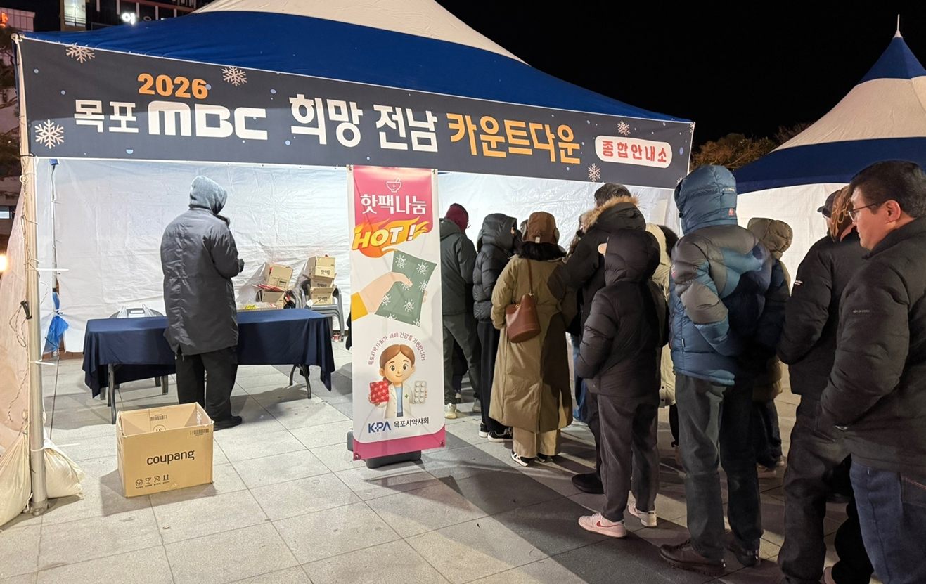 목포시약, 희망전남 카운트 다운 행사에 핫팩 기부