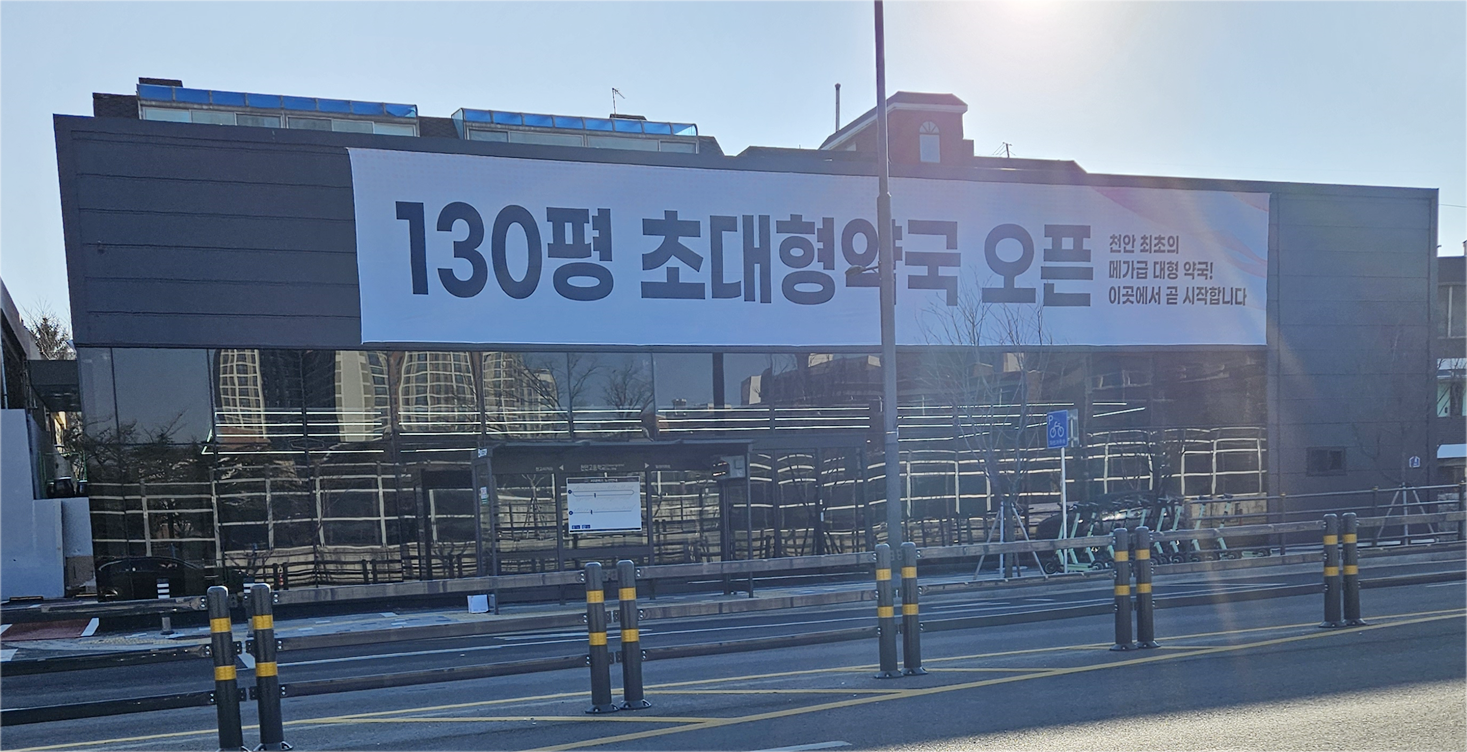 "천안 최초 메가급 대형약국"...130평 약국 개설 움직임