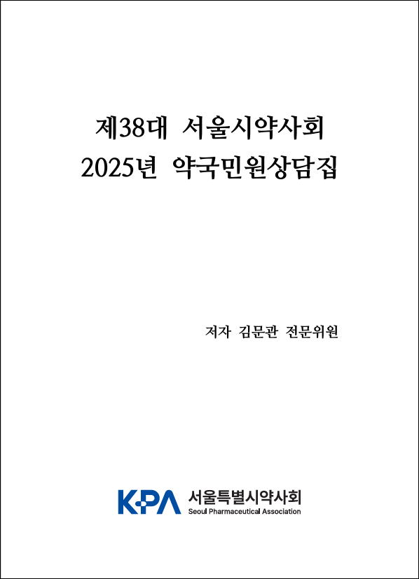 약사법부터 민·형사 건도…서울시약, 약국 상담 사례집 발간