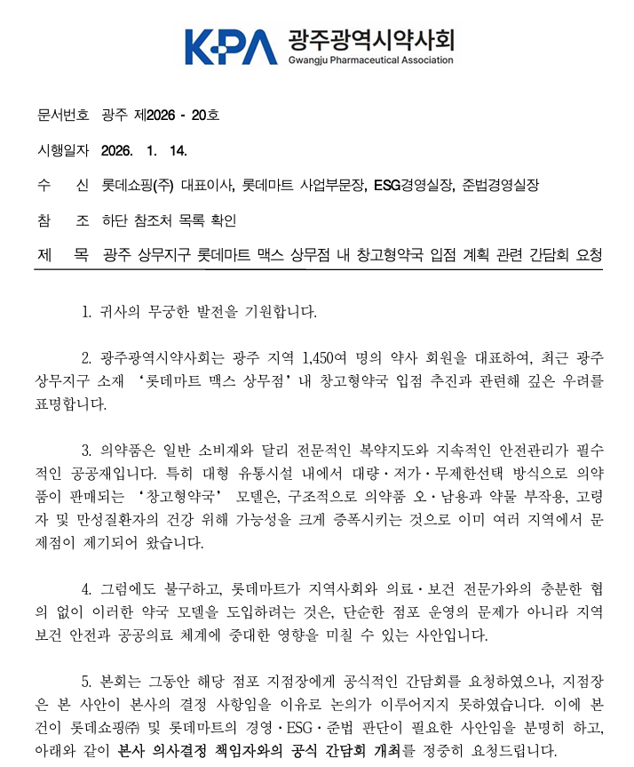 "롯데마트 내 창고형 약국 막아라"…약사단체 반발
