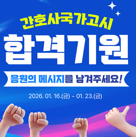 "미래 간호사 첫 걸음 응원합니다"...간협, 국시합격 캠페인
