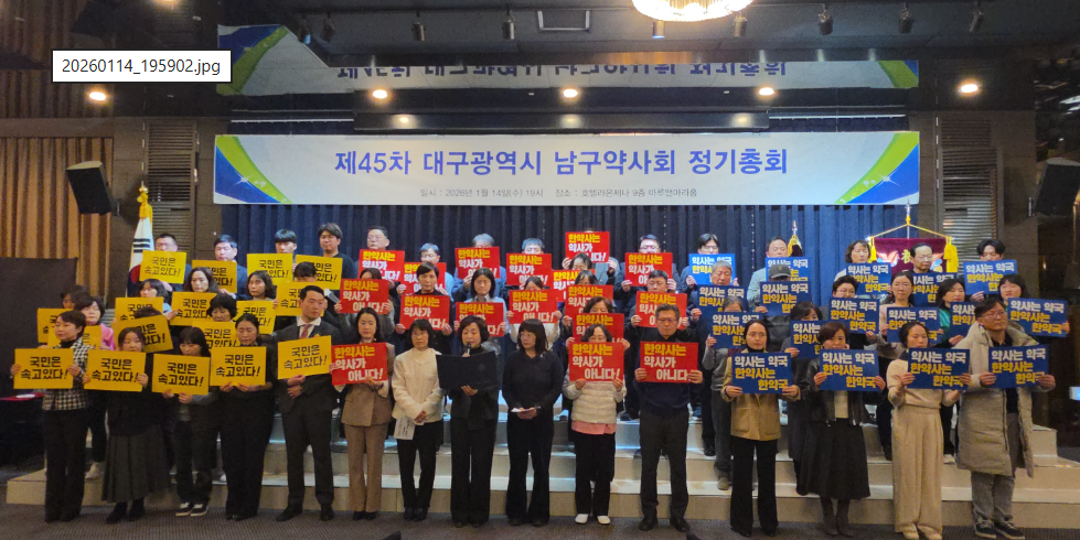 [대구 남구] "무분별한 창고형약국 확산, 의약품 유통 질서 왜곡"