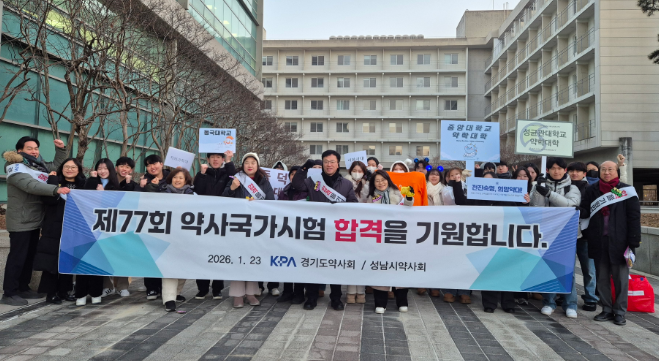 경기도약, 약사국시 응원전..."꼭 합격하세요"
