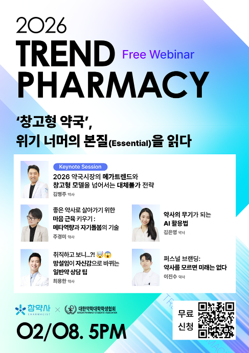 참약사 '2026 트렌드파마시' 강의, 300명 몰리며 관심