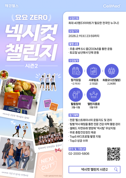 제이비케이랩-매경헬스, 넥시컷 챌린지 2기 모집