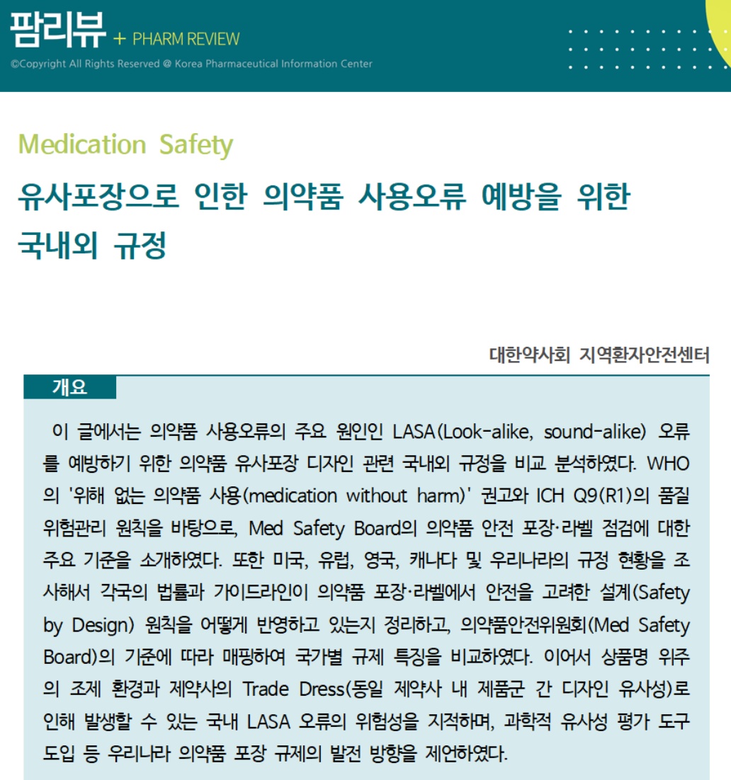 약정원, 팜리뷰서 의약품 유사포장으로 인한 사용오류 조망