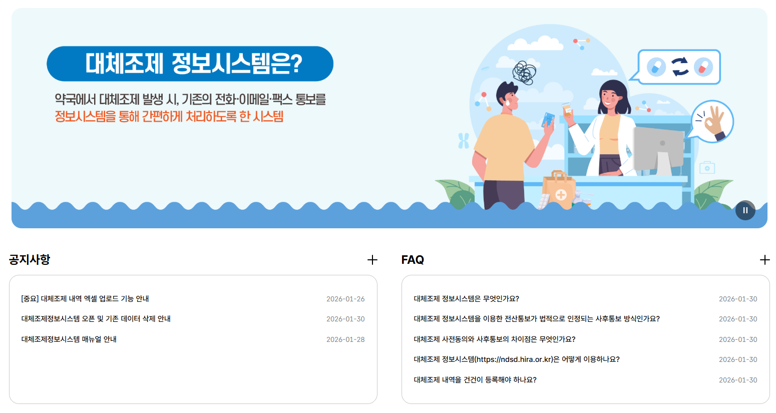 복지부 "청구 SW 연계…대체조제 정보시스템 고도화 추진"