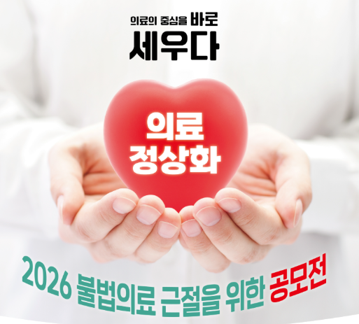 의협, 의사·의대생 대상 불법의료 근절 동영상 공모전