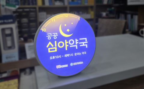 춘천시, 공공심야약국 1곳 추가...총 2곳 운영