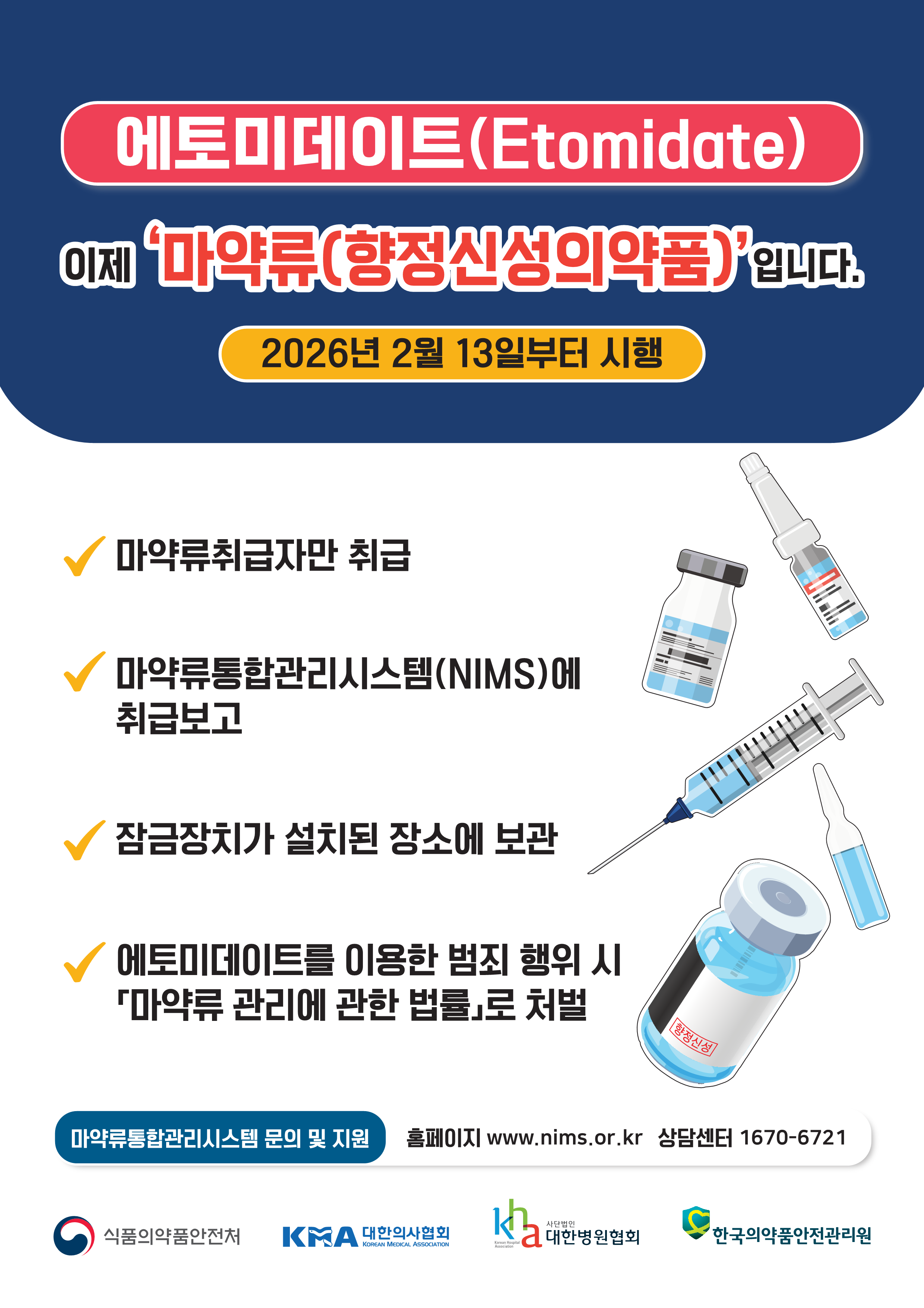 에토미데이트, 13일부터 마약류 전환…마통 시스템에 보고해야