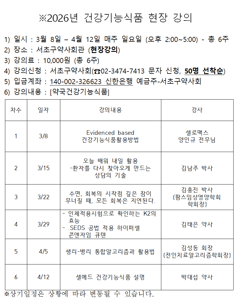 서초구약, 8일부터 '약국 건기식' 오프라인 특강 진행