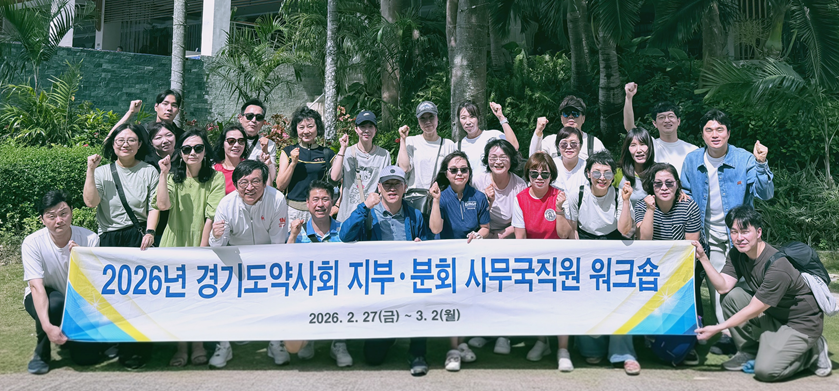 경기도약-분회 사무국 직원 해외 워크숍...재충전의 시간