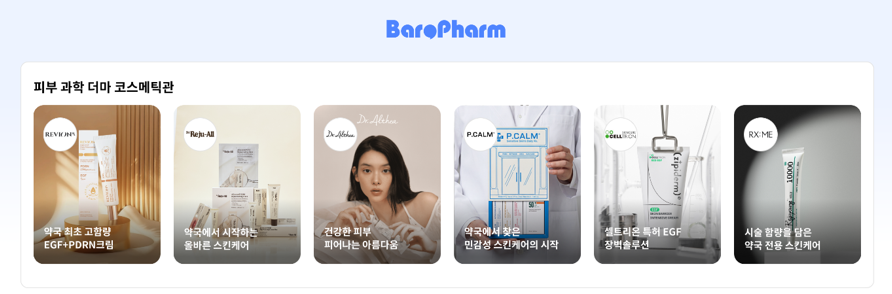 대형사부터 약사 브랜드까지…바로팜 "K-뷰티에 입점↑"