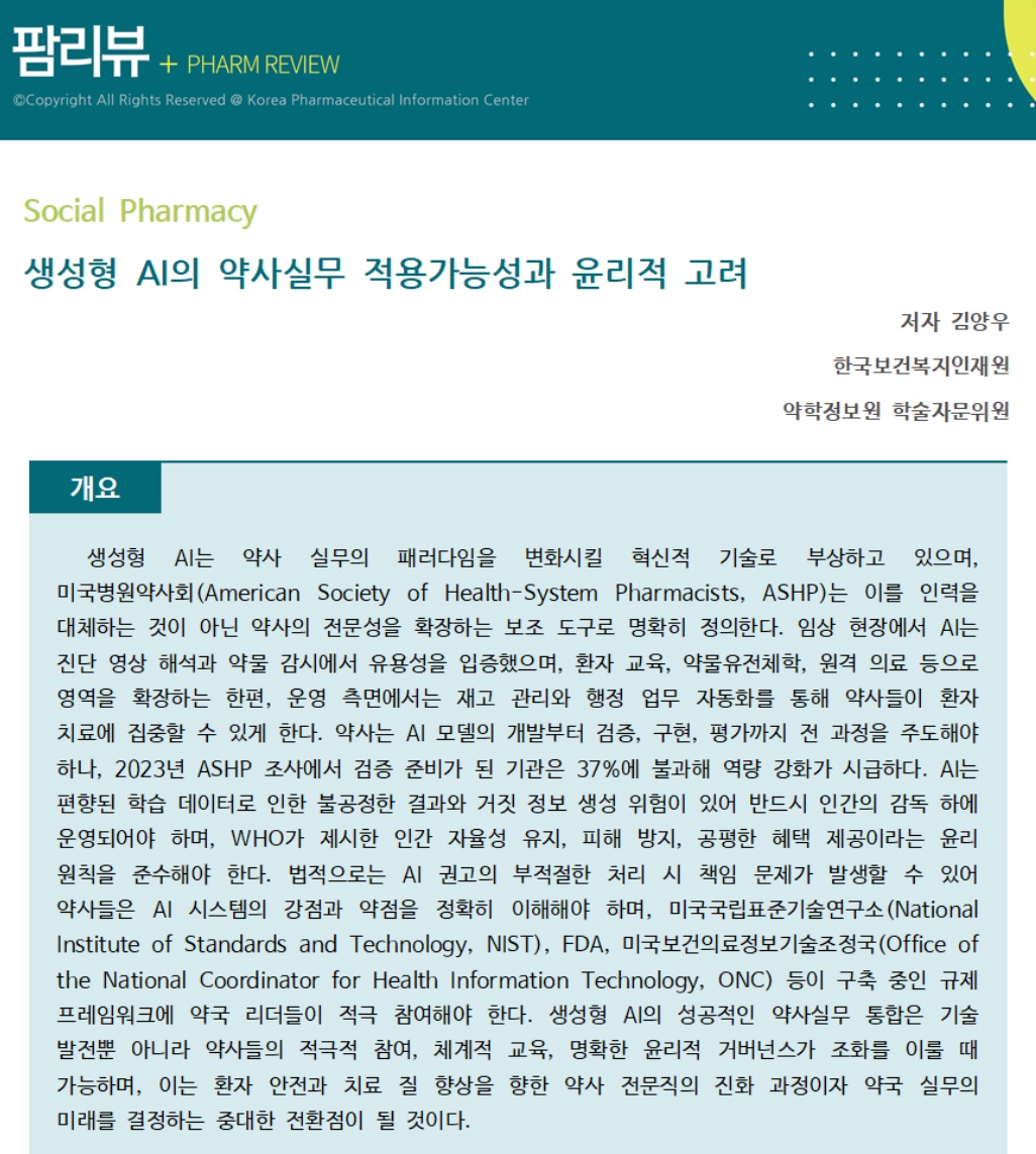 약정원, 팜리뷰서 '생성형 AI 약사 실무 적용 가능성’ 고찰