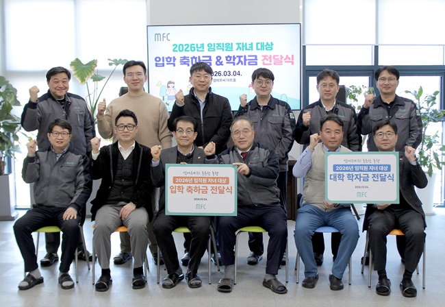 엠에프씨, 임직원 자녀 학자금·입학축하금 지원
