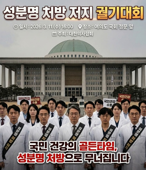 성분명처방 입법 논의 시작되자 의사단체 장외투쟁 예고