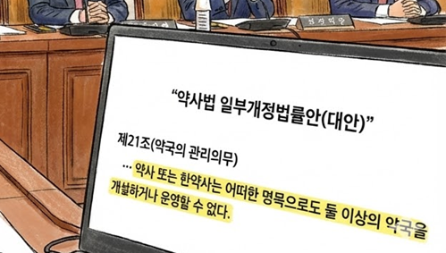 네트워크 약국 금지…'1약사 1약국 운영 의무법' 소위 통과