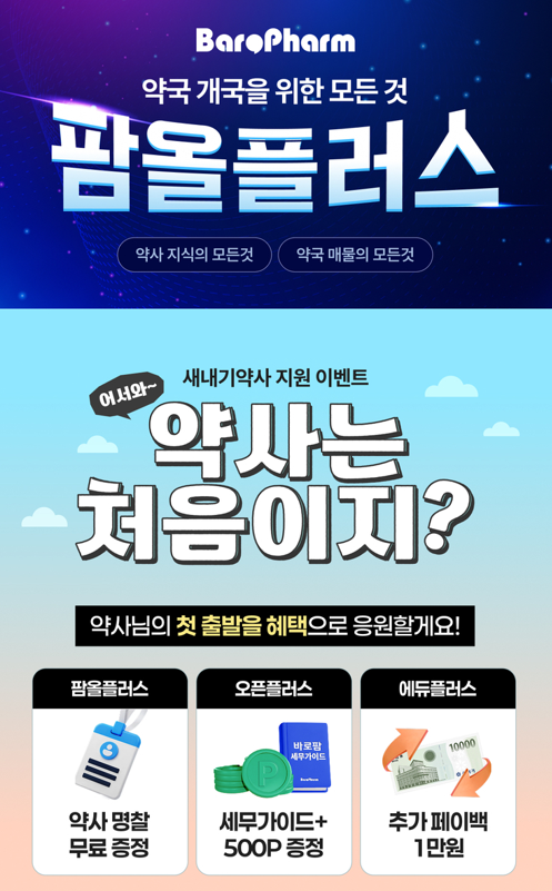 바로팜 팜올플러스, 론칭 2개월 만에 가입 5000명 돌파