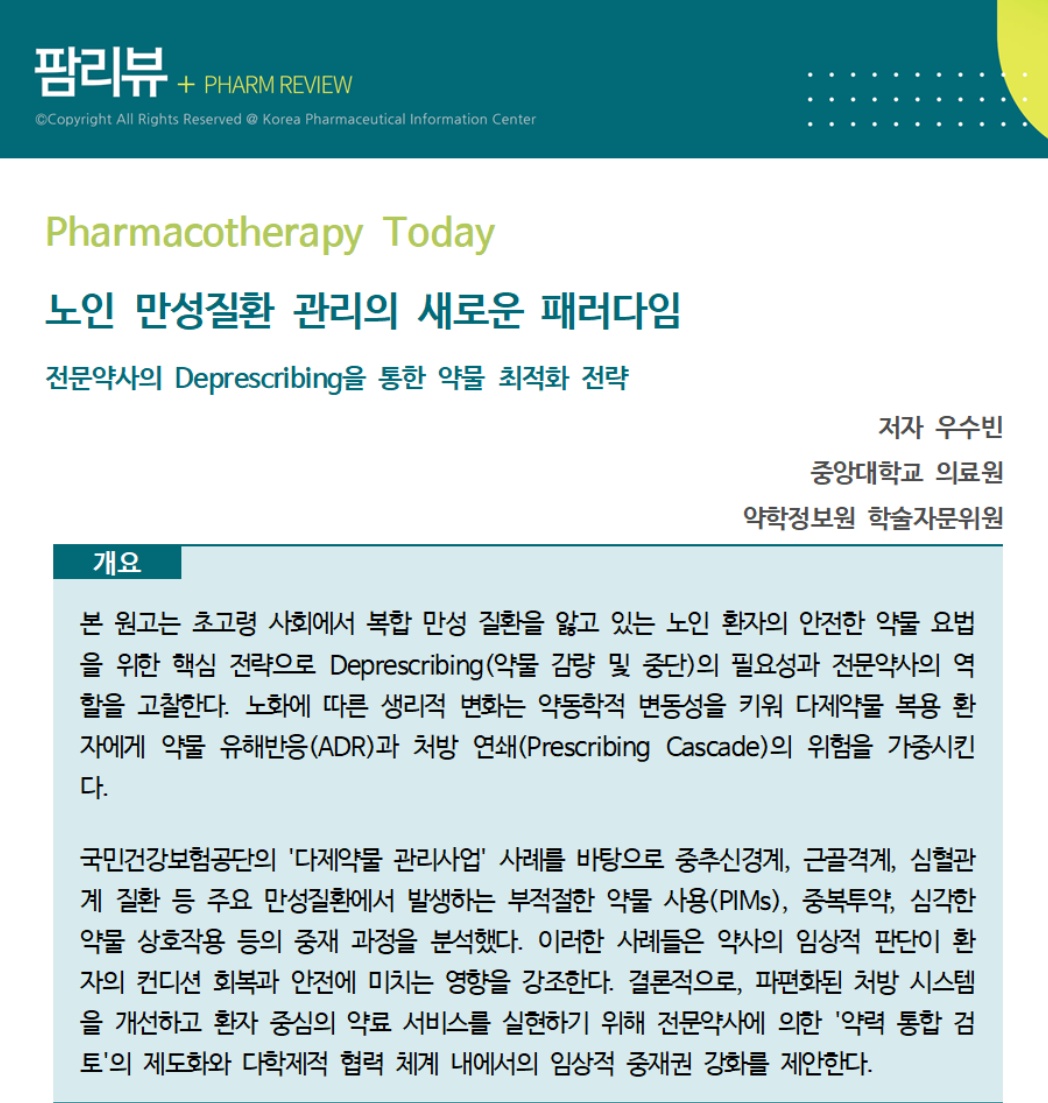 약정원, 팜리뷰서 고령 만성질환자 다제약물 관리 필요성 설명