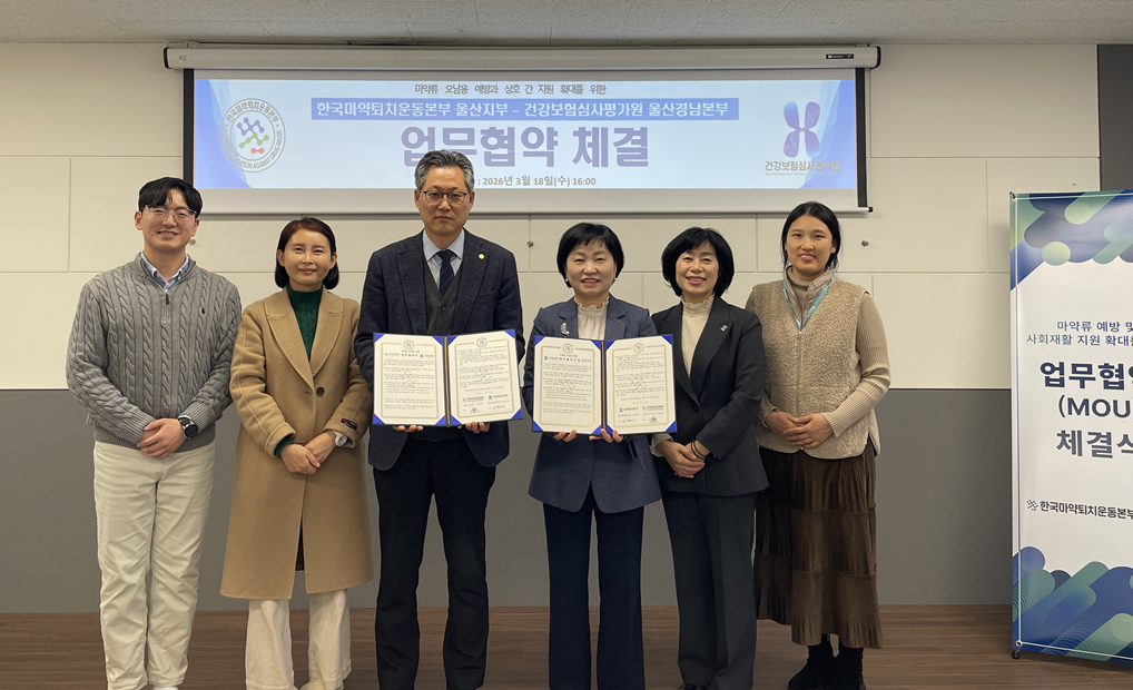 "마약없는 울산" 울산마퇴본부-심평원 업무협약