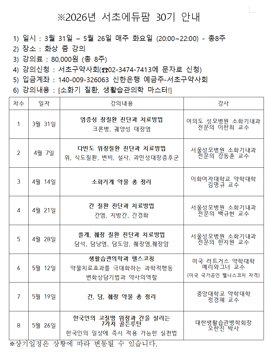"소화기 질환부터 생활습관의학까지"…서초에듀팜 30기 개강