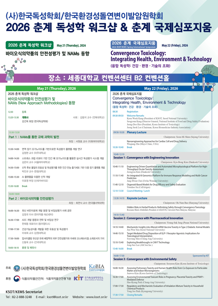 독성학회, 5월 21·22일 춘계 학술대회 연다