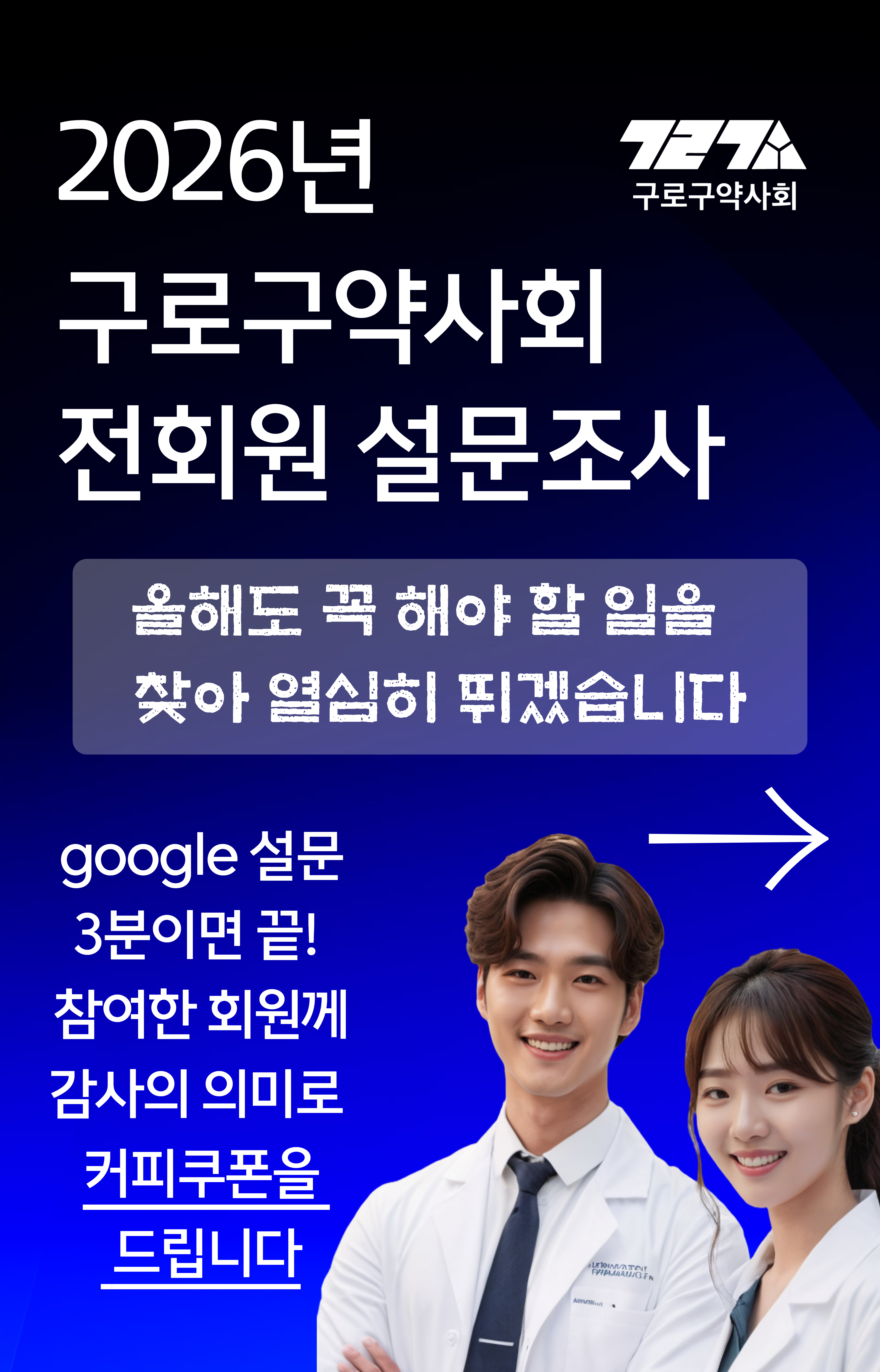 구로구약, '돌봄통합' 시행 앞두고 전 회원 대상 설문조사