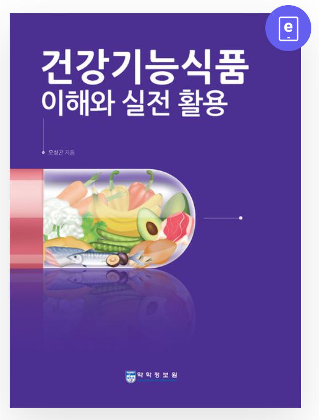 약정원, ‘건강기능식품 이해와 실전 활용’ 전자책 발간