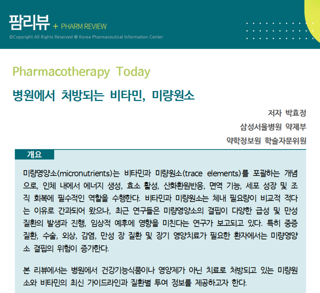약정원, 팜리뷰 통해 병원서 처방하는 ‘미량영양소’ 조망