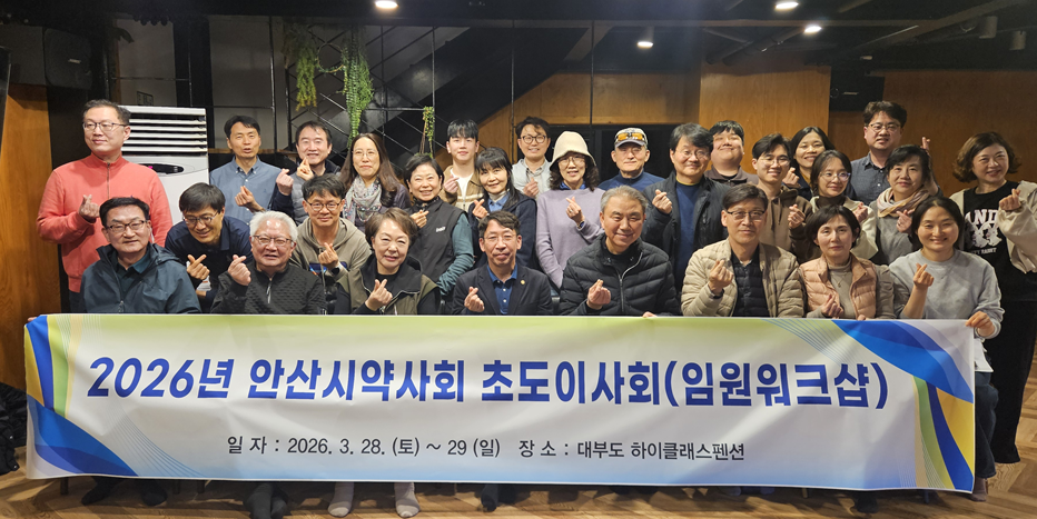 안산시약, 전지이사회서 올해 회무방향 공유