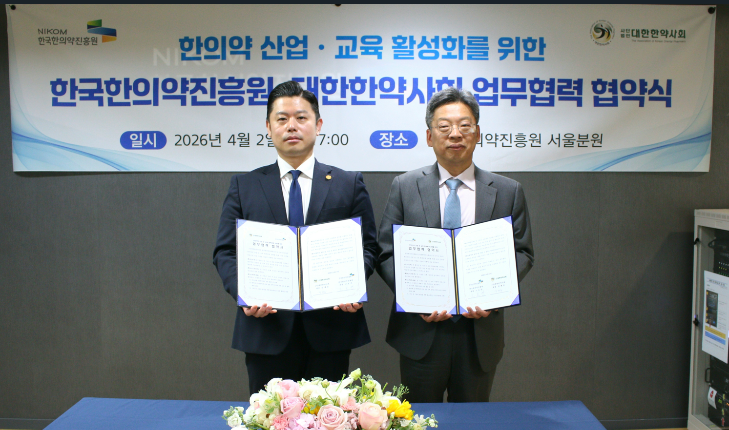 한약사회, 한국한의약진흥원과 한의약 교육·산업 활성화 협약