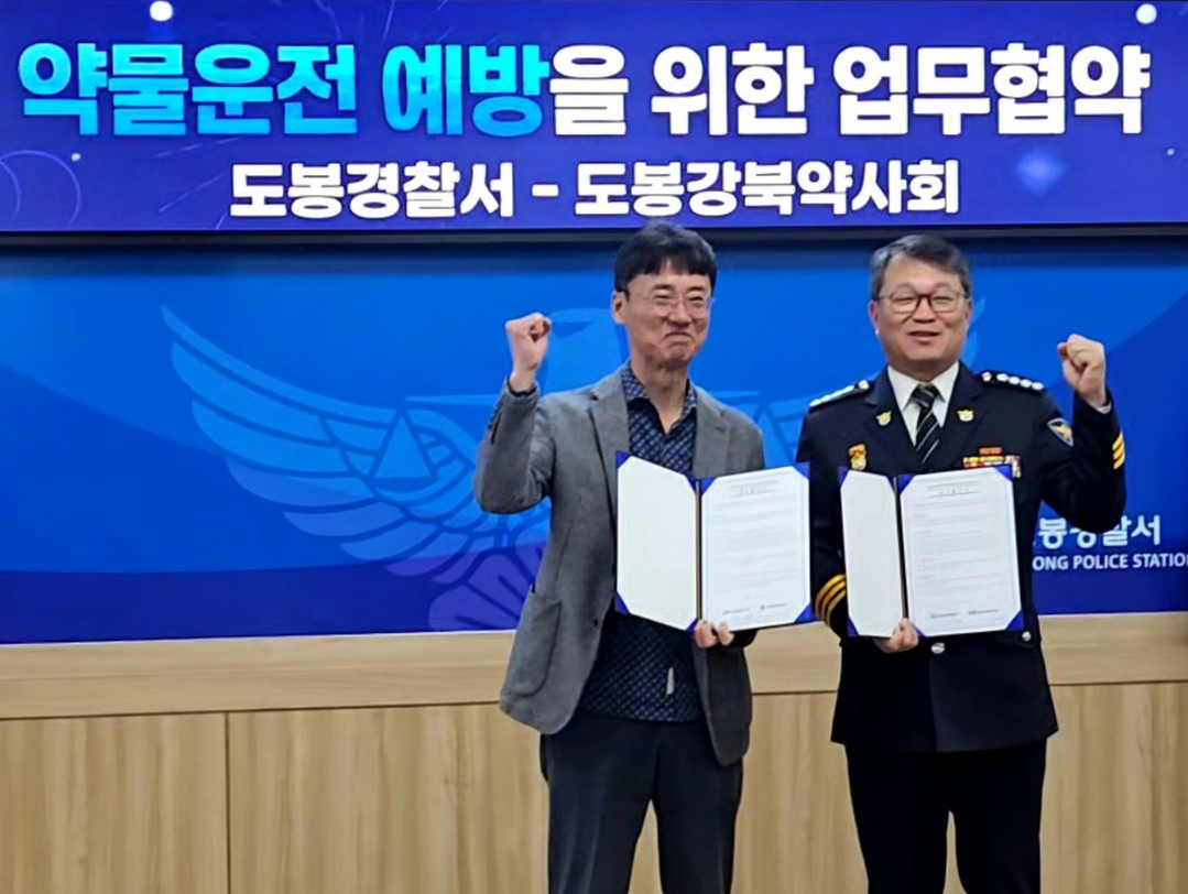 "약물운전 예방" 도봉강북구약, 도봉경찰서와 업무협약