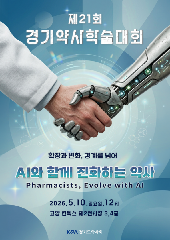 경기약사학술대회, 'AI와 진화하는 약사' 집중 조망