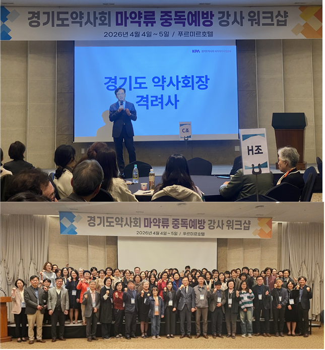 경기도약, 마약류 중독예방 강사 역량 강화 나서