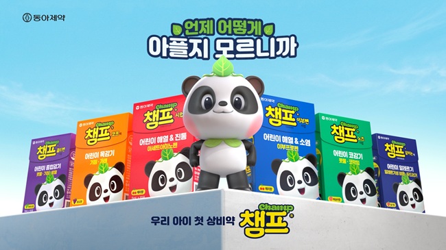 동아제약 어린이 감기약 챔프, ‘육아는 대비다’ 신규 광고