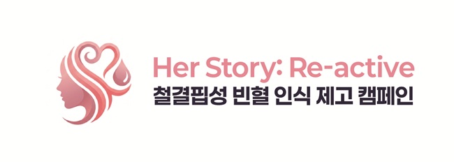 JW중외제약, 여성 철결핍 인식 캠페인 ‘Her Story’