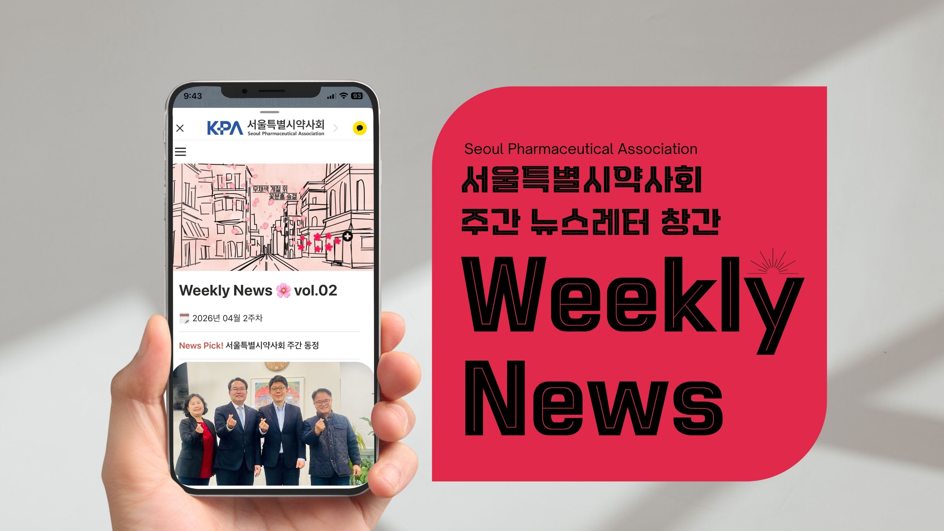 "디지털 소통 강화를"…서울시약, 'Weekly News' 발행