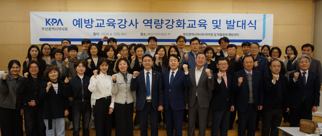 부산시약, 시민 건강 지키는 마약류 예방교육 사업 본격화