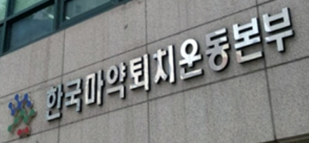 약사 손 떠나는 마퇴본부?…센터장 중심 재편 가능성 솔솔